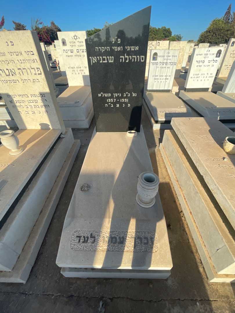קברו של סוהילה שבניאן