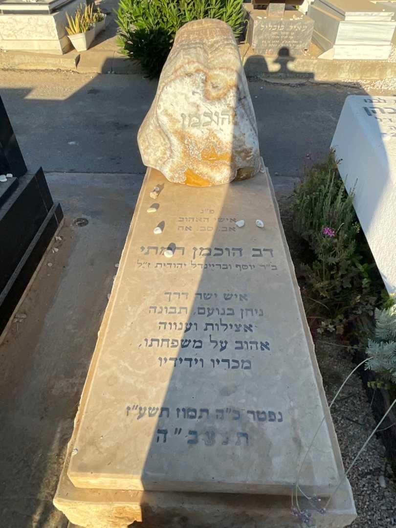 קברו של דב הוכמן רמתי