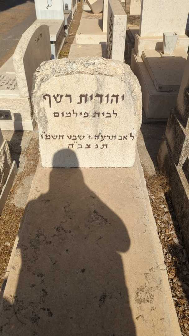 קברו של יהודית רשף