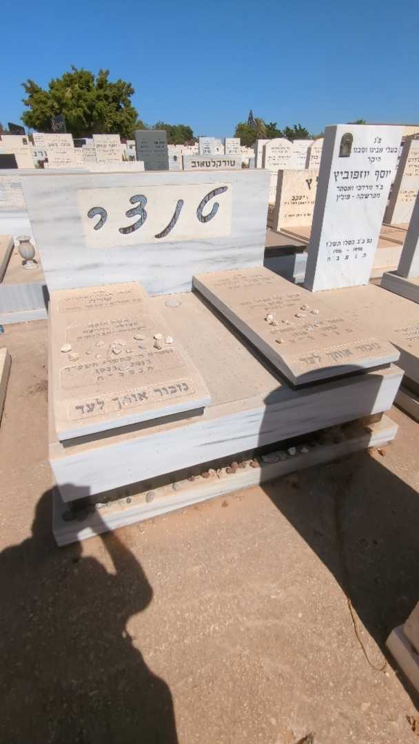 קברו של ישראל יהודה טנצר. תמונה 1