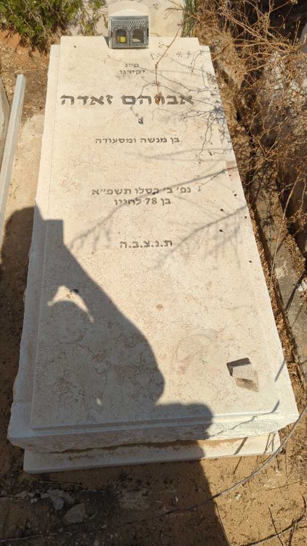 קברו של אברהם זאדה. תמונה 1