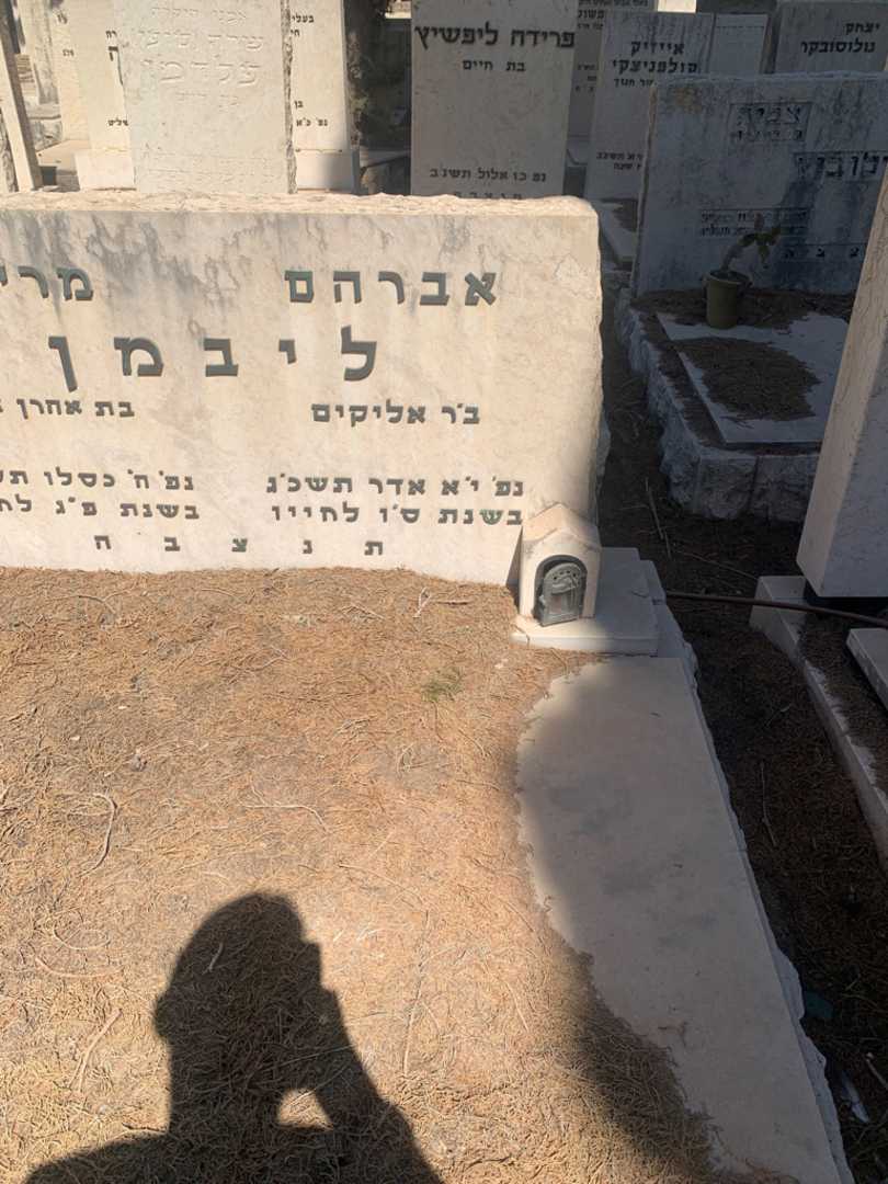 קברו של אברהם ליבמן. תמונה 2