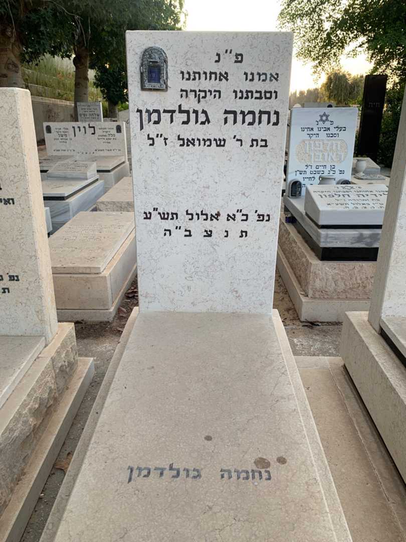 קברו של נחמה גולדמן. תמונה 2