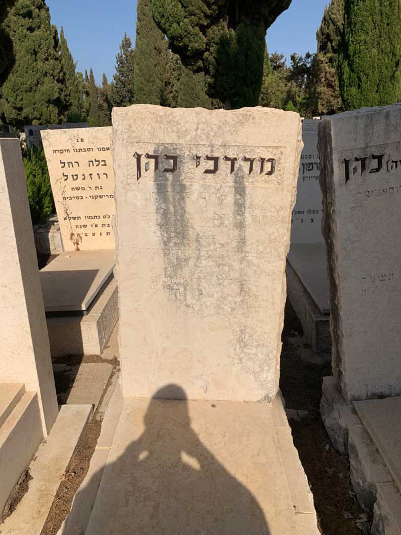 קברו של מרדכי כהן
