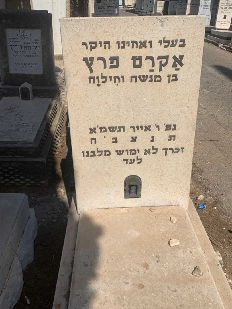 קברו של אקרט פרץ