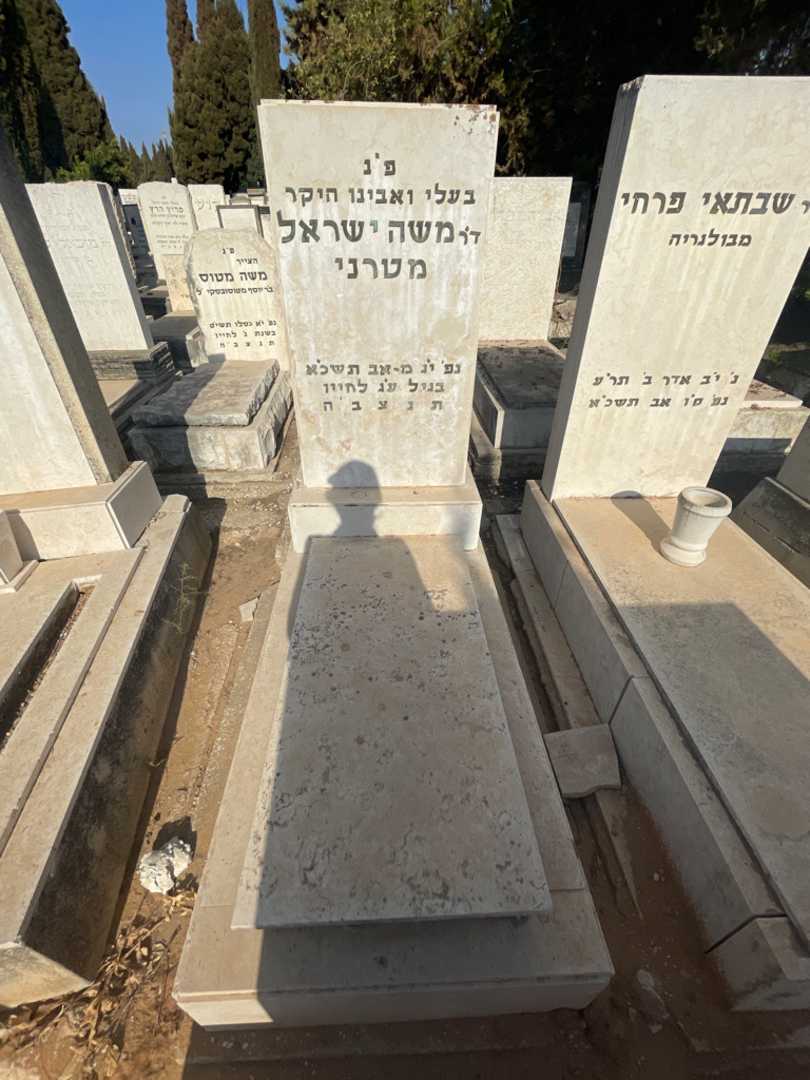 קברו של משה ישראל מטרני