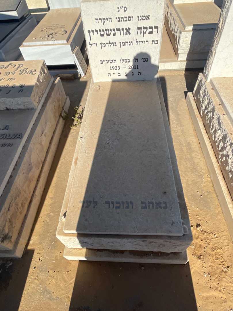 קברו של רבקה אורנשטיין