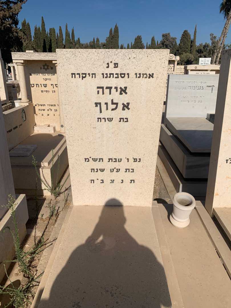 קברו של אידה אלוף. תמונה 2