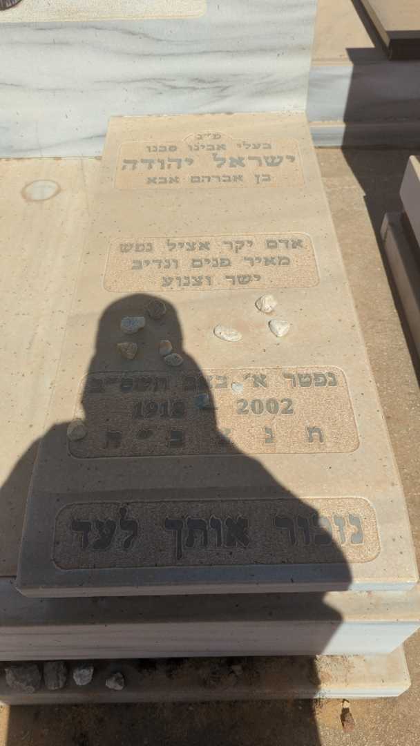 קברו של ישראל יהודה טנצר. תמונה 2