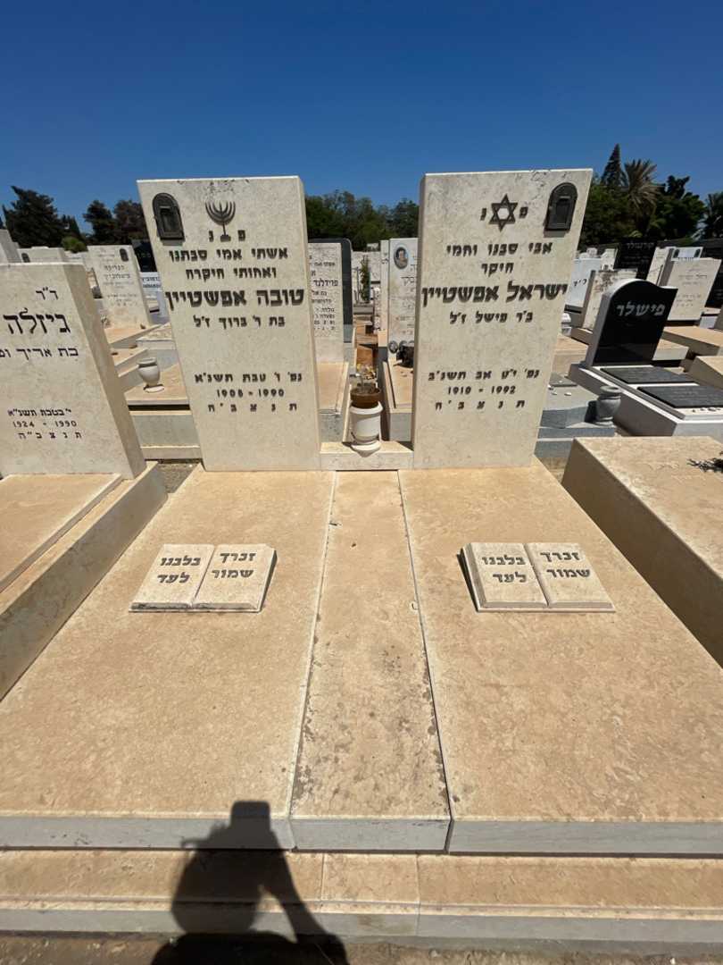 קברו של ישראל אפשטיין. תמונה 1