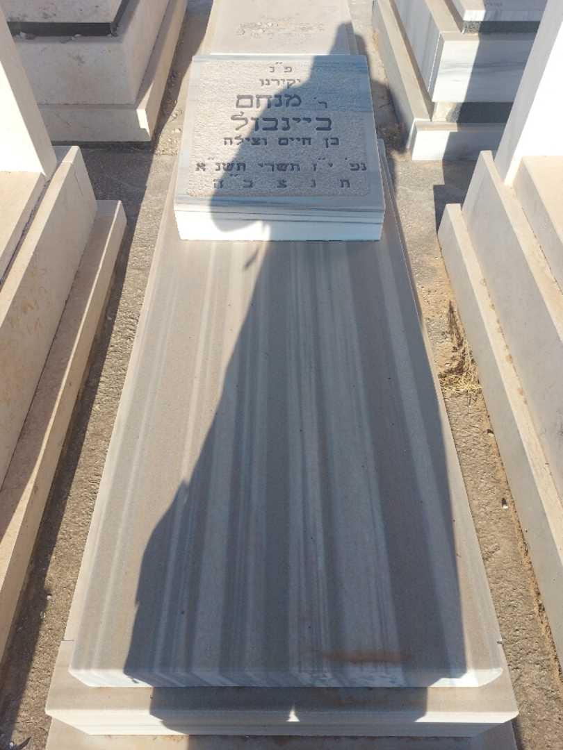 קברו של מנחם ביינבול