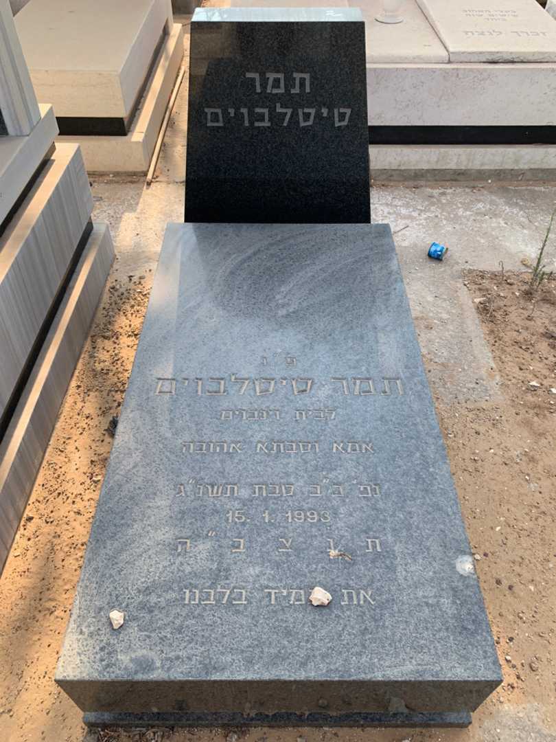 קברו של תמר טיטלבוים