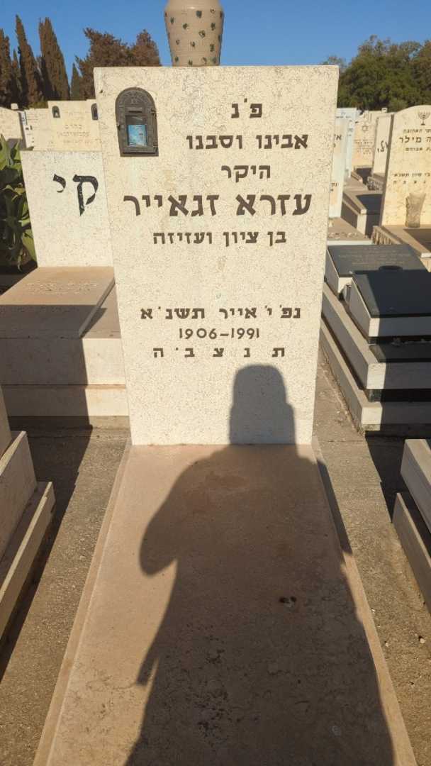 קברו של עזרא זגאייר