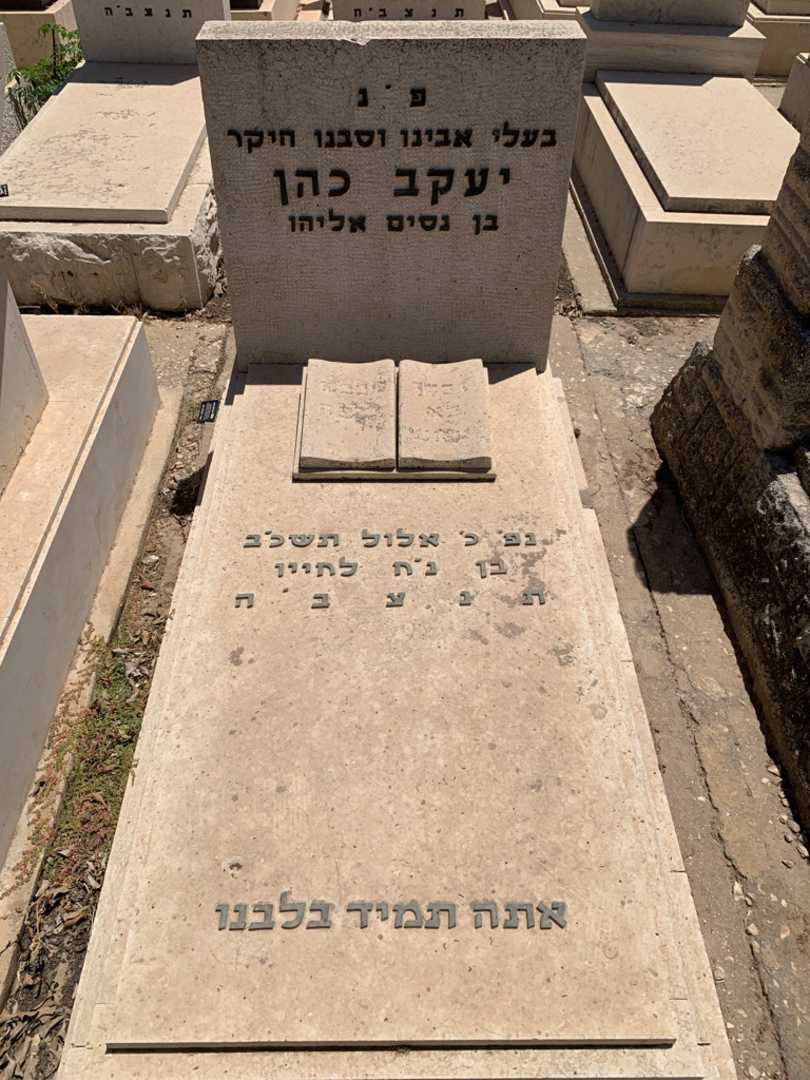 קברו של יעקב כהן. תמונה 1