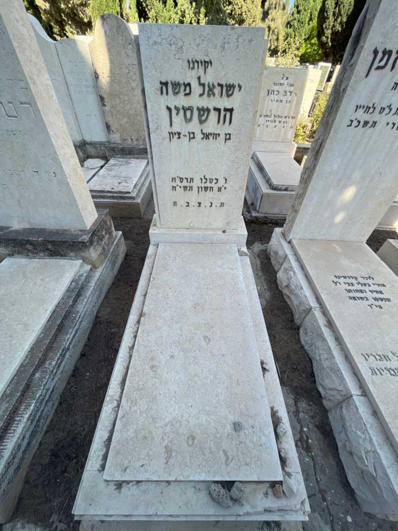 קברו של ישראל משה הרשטין