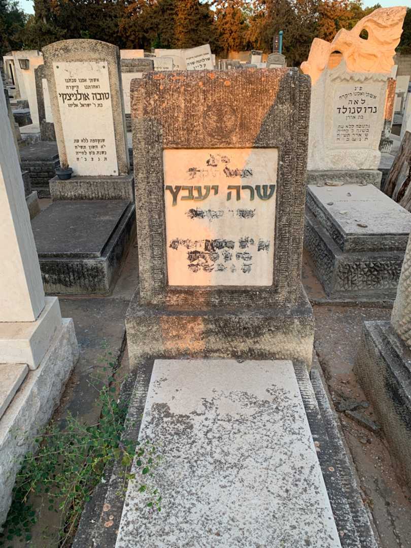 קברו של שרה יעבץ