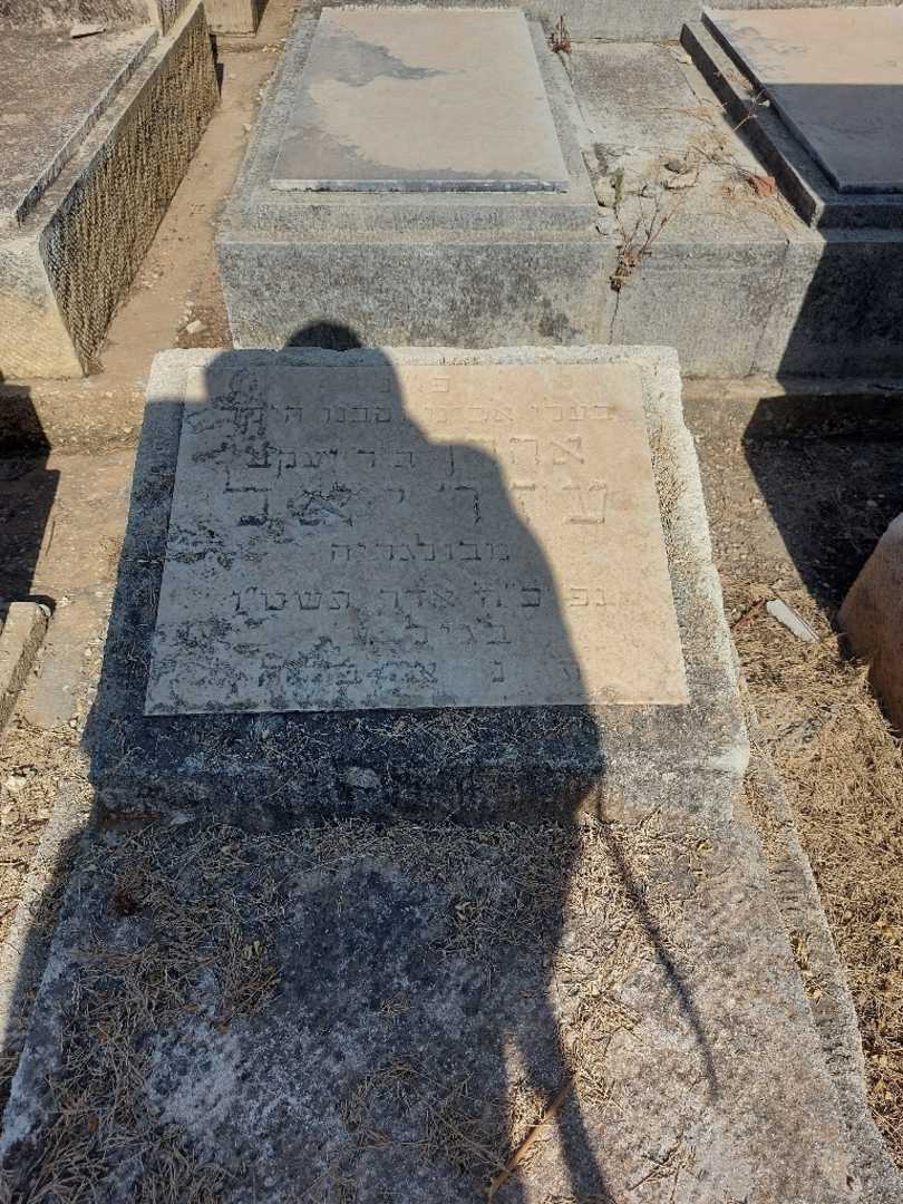 קברו של אהרן עזריאל. תמונה 2