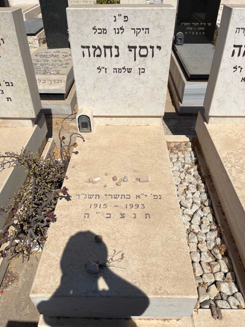 קברו של יוסף נחמה. תמונה 2