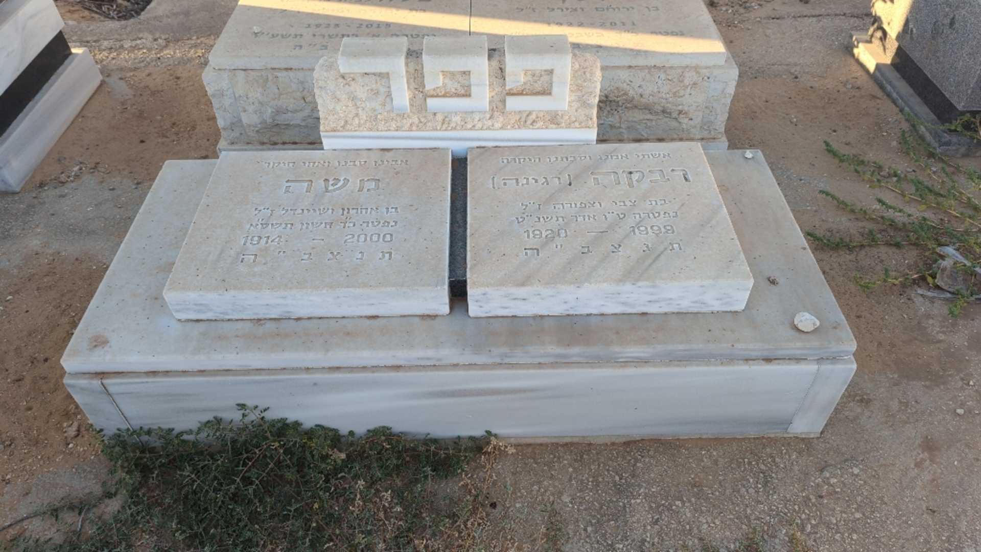 קברו של משה פפר