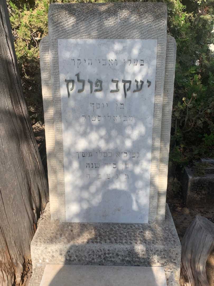 קברו של יעקב פולק