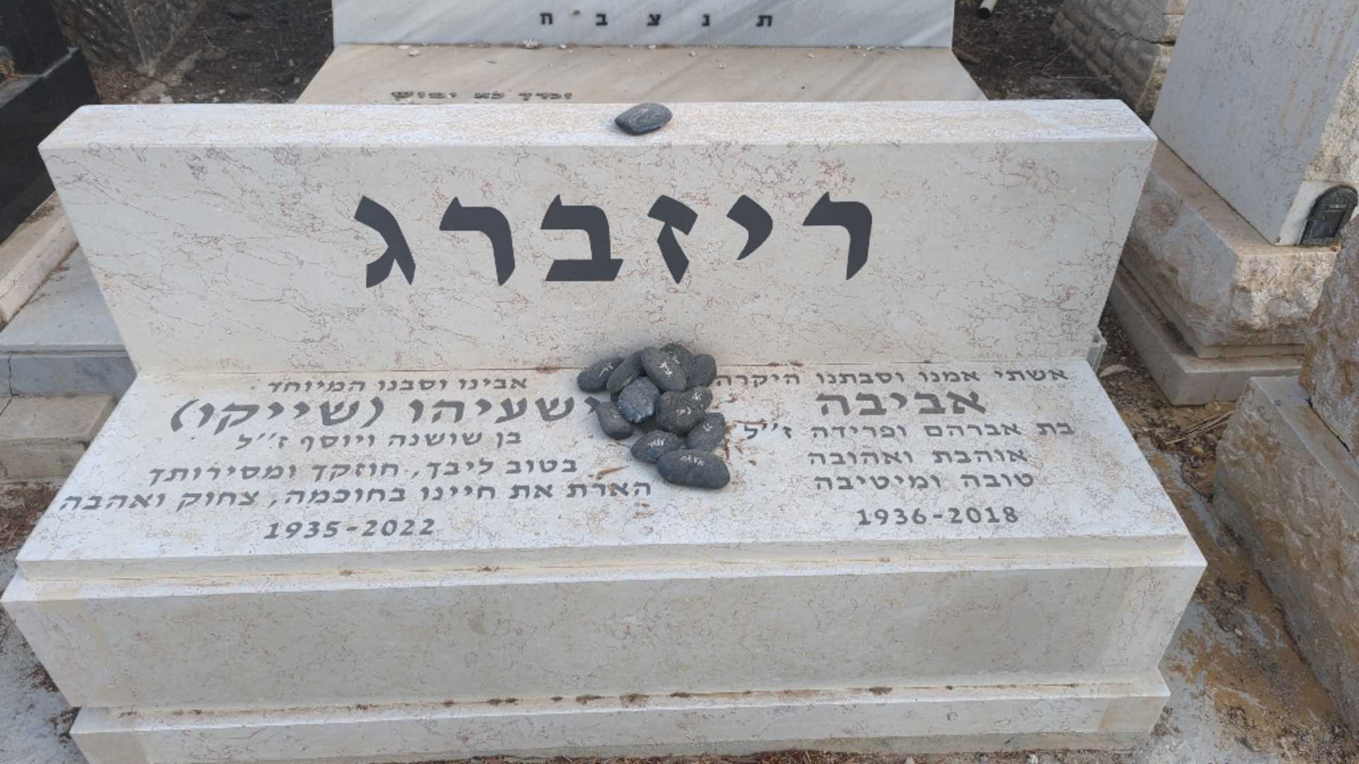 קברו של אביבה ריזברג