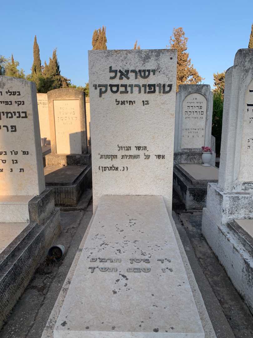 קברו של ישראל טופורובסקי
