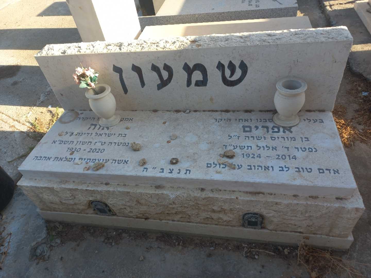 קברו של אפרים שמעון