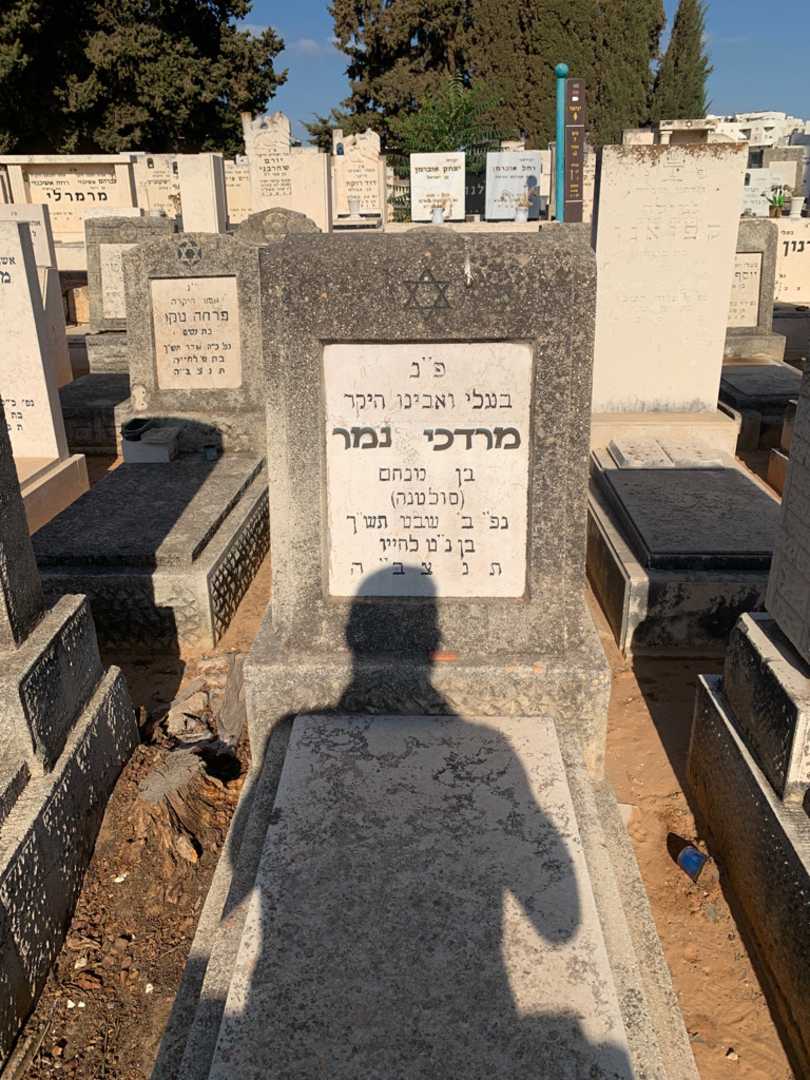 קברו של מרדכי נמר