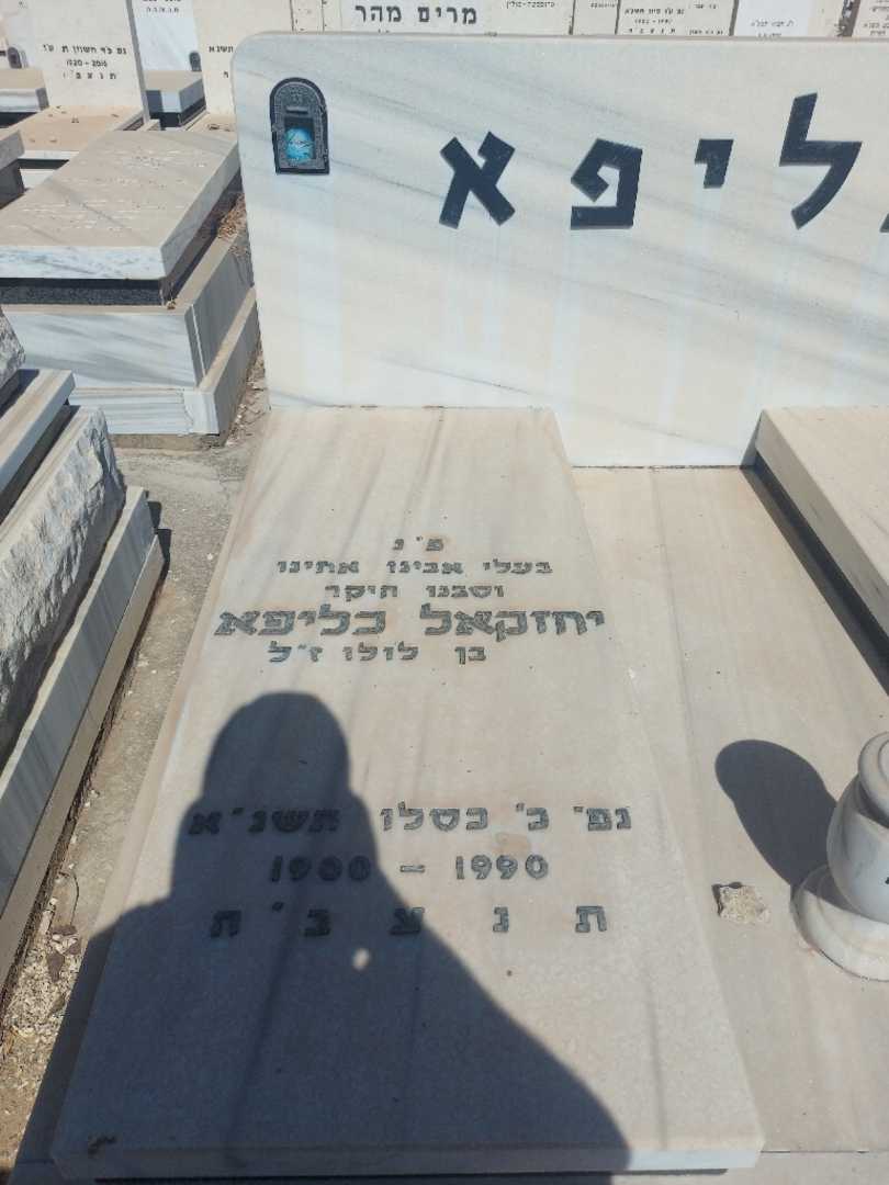 קברו של יחזקאל כליפא. תמונה 1