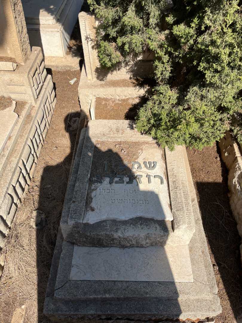 קברו של שמעון רוזנברג