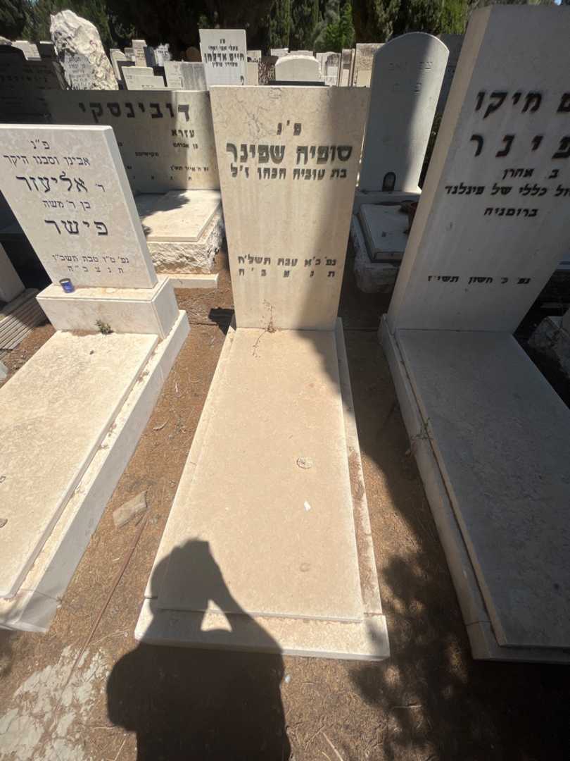 קברו של סופיה שפינר