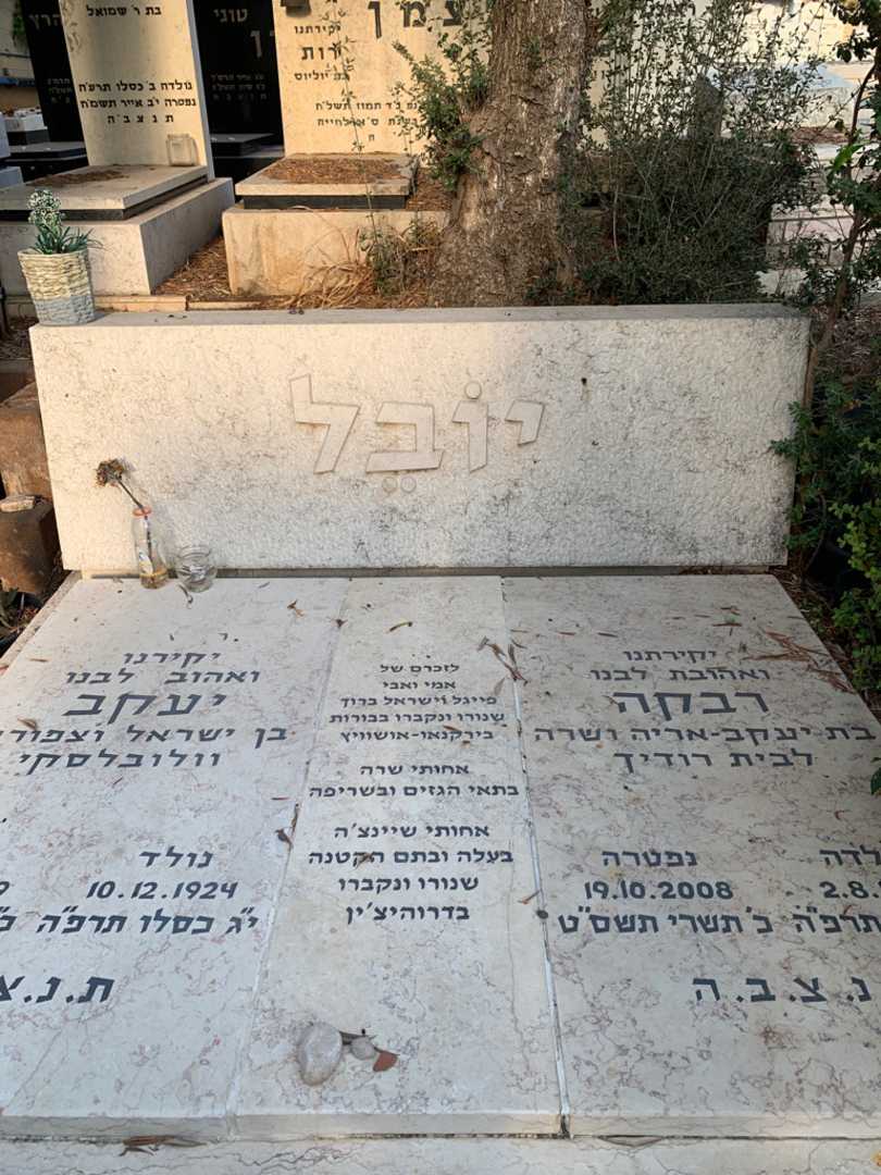 קברו של יעקב יובל. תמונה 1