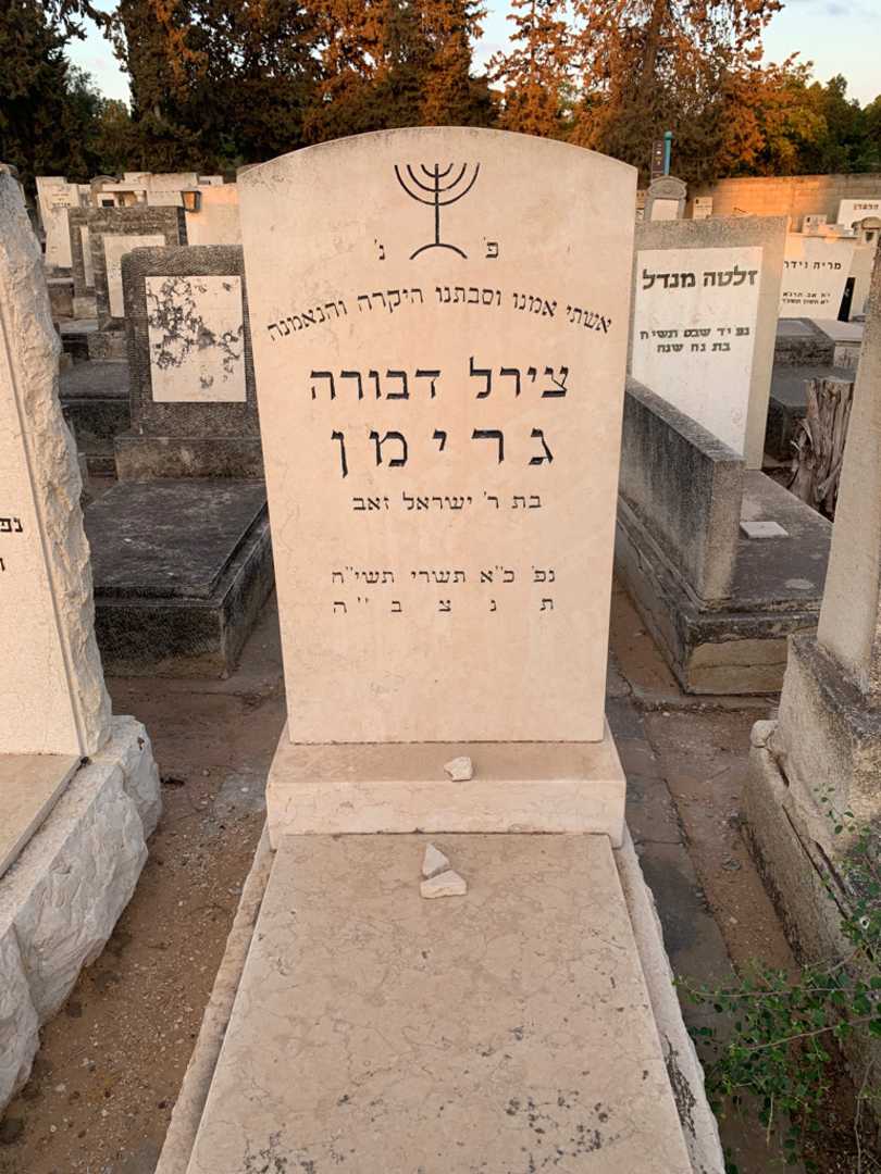 קברו של צירל דבורה גרימן