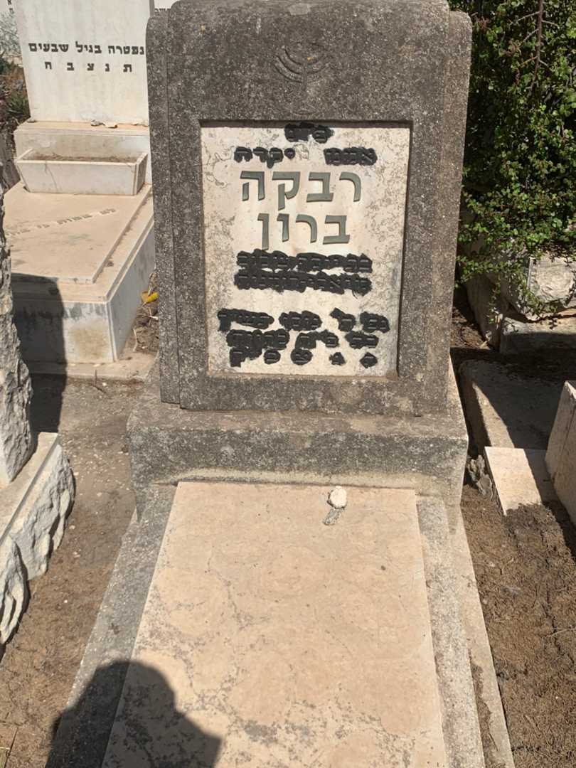 קברו של רבקה ברון