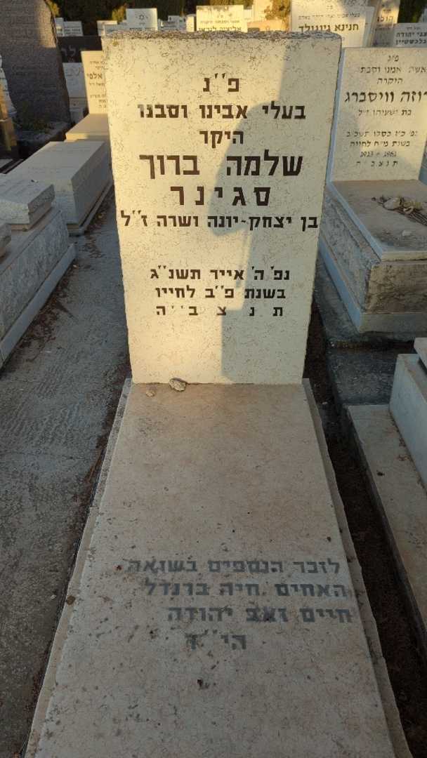 קברו של שלמה ברוך סגינר