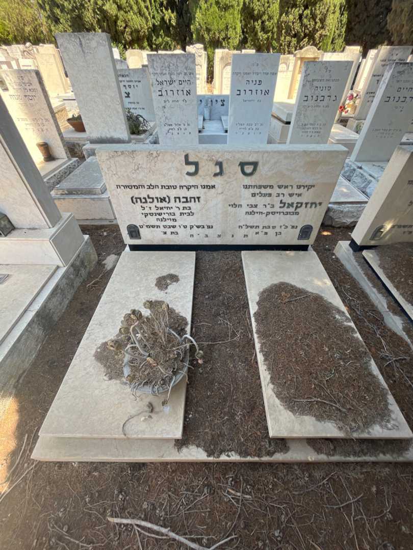 קברו של יחזקאל סגל. תמונה 1