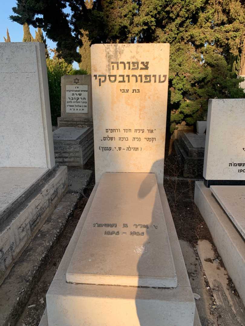 קברו של צפורה טופורובסקי