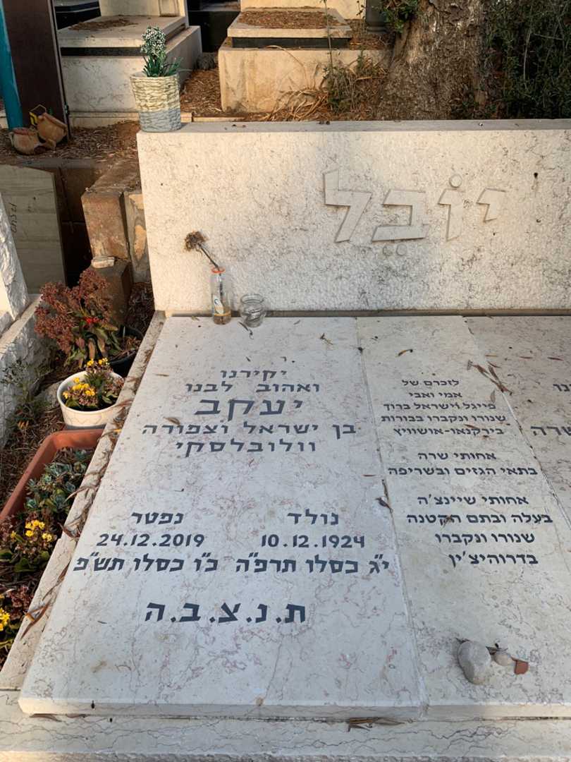 קברו של יעקב יובל. תמונה 2