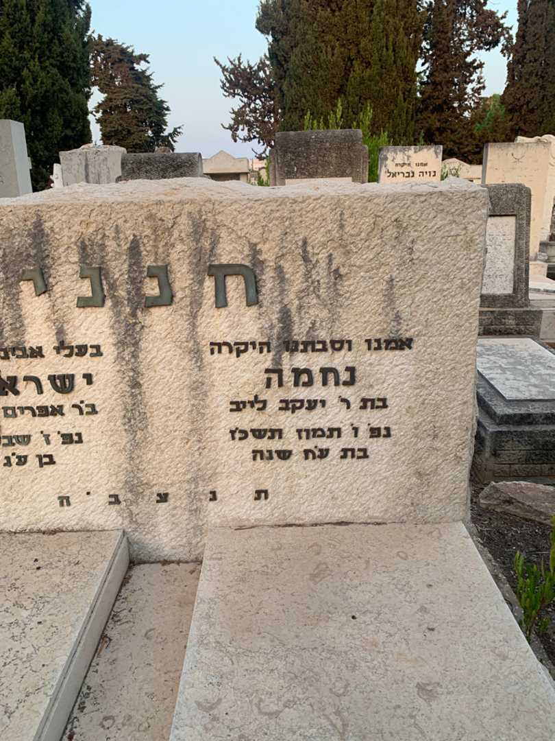 קברו של נחמה חנני. תמונה 2