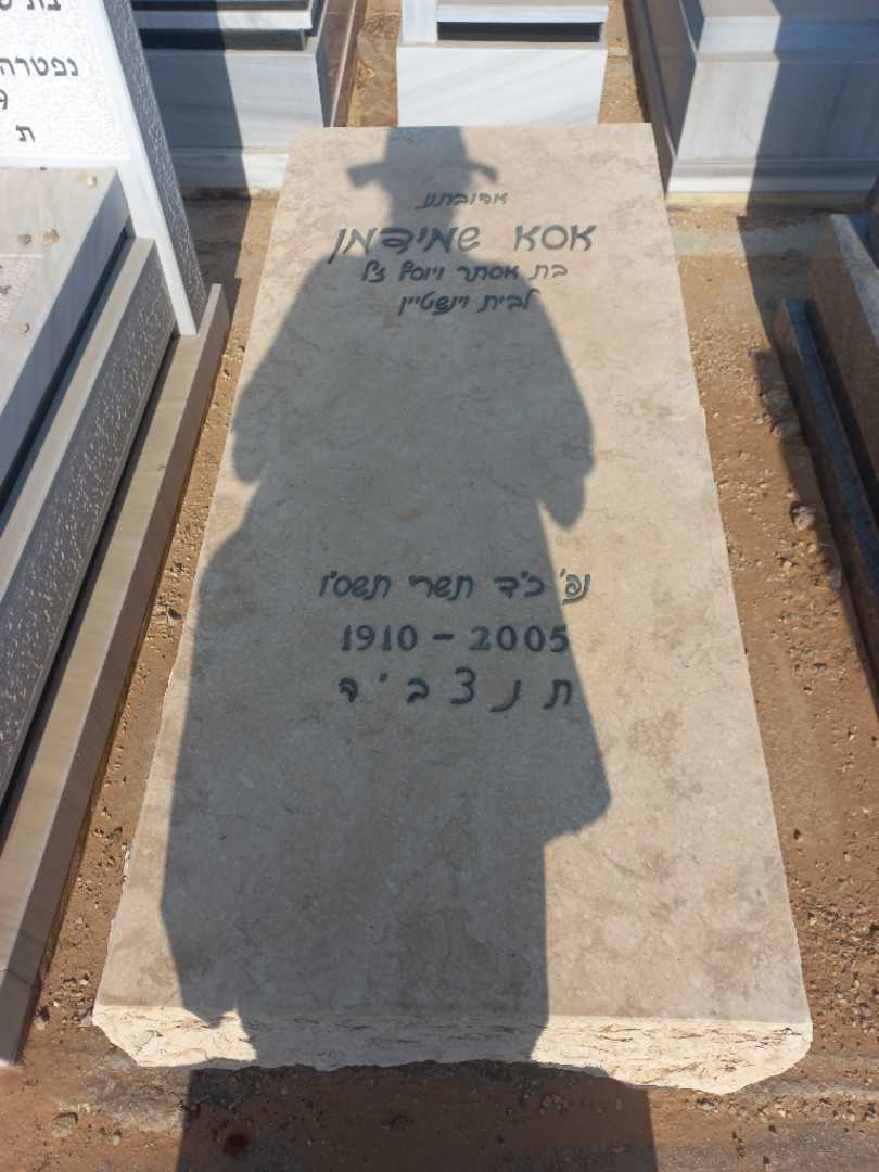 קברו של אסא שמידמן