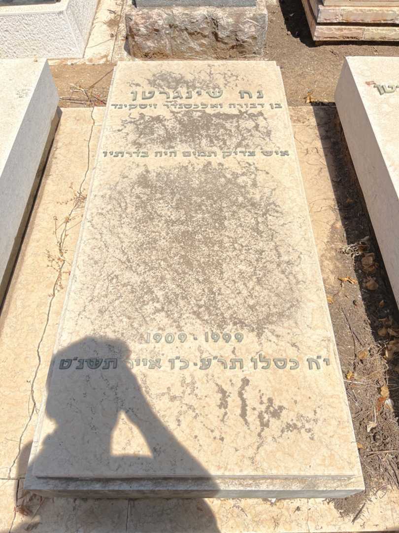 קברו של נח שינגרטן. תמונה 1