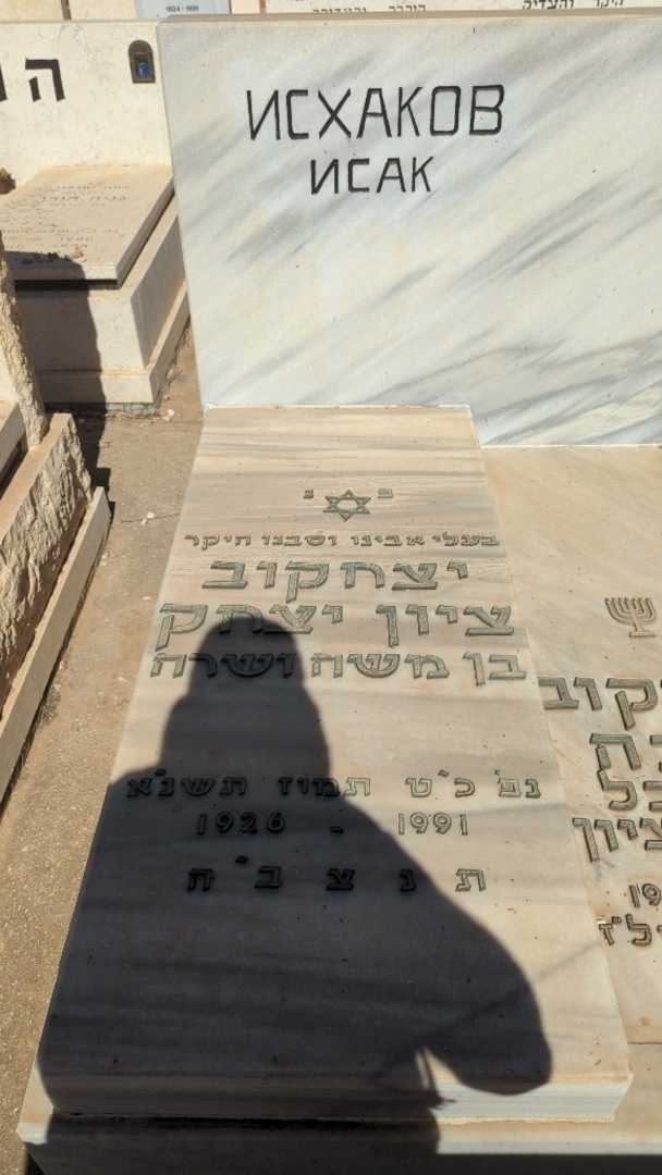 קברו של ציון יצחק יצחקוב. תמונה 1