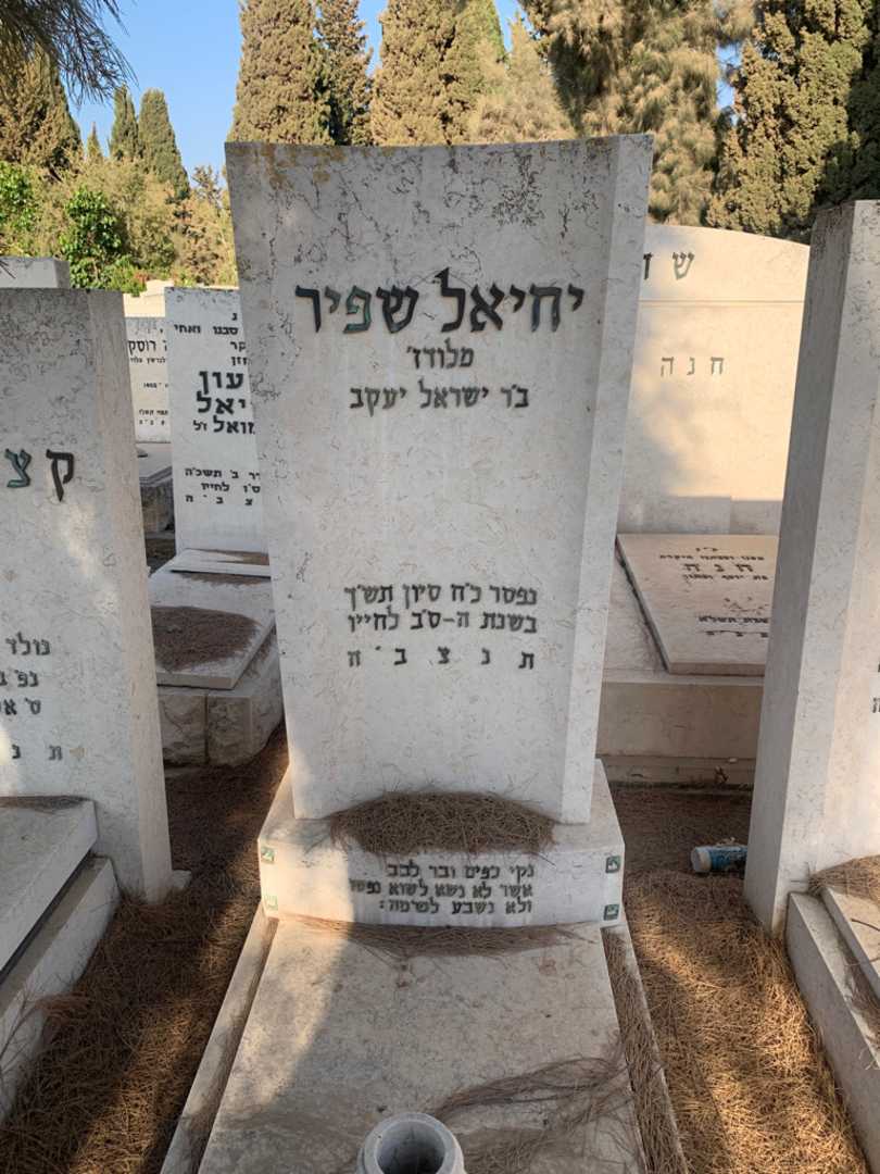 קברו של יחיאל "מלודז'" שפיר