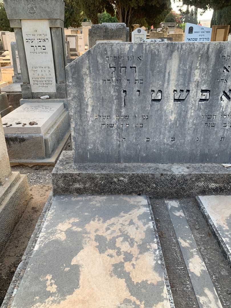 קברו של רחל אפשטין. תמונה 2
