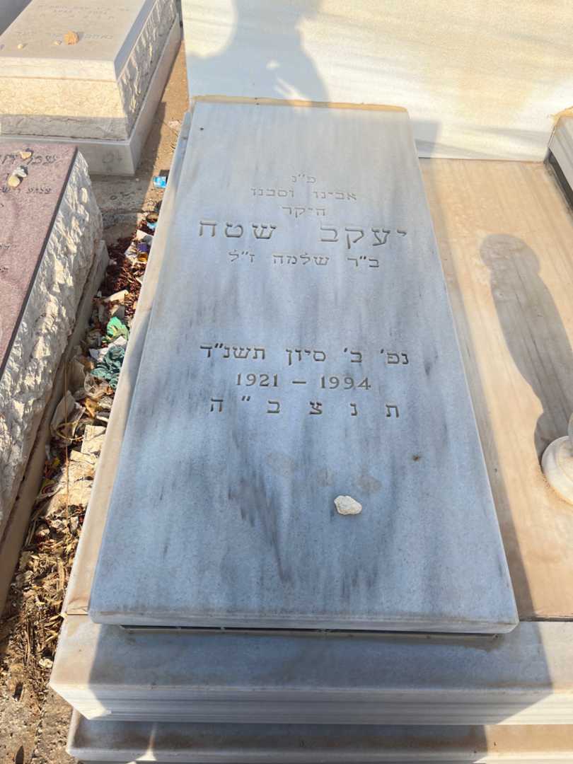 קברו של יעקב שטח. תמונה 1
