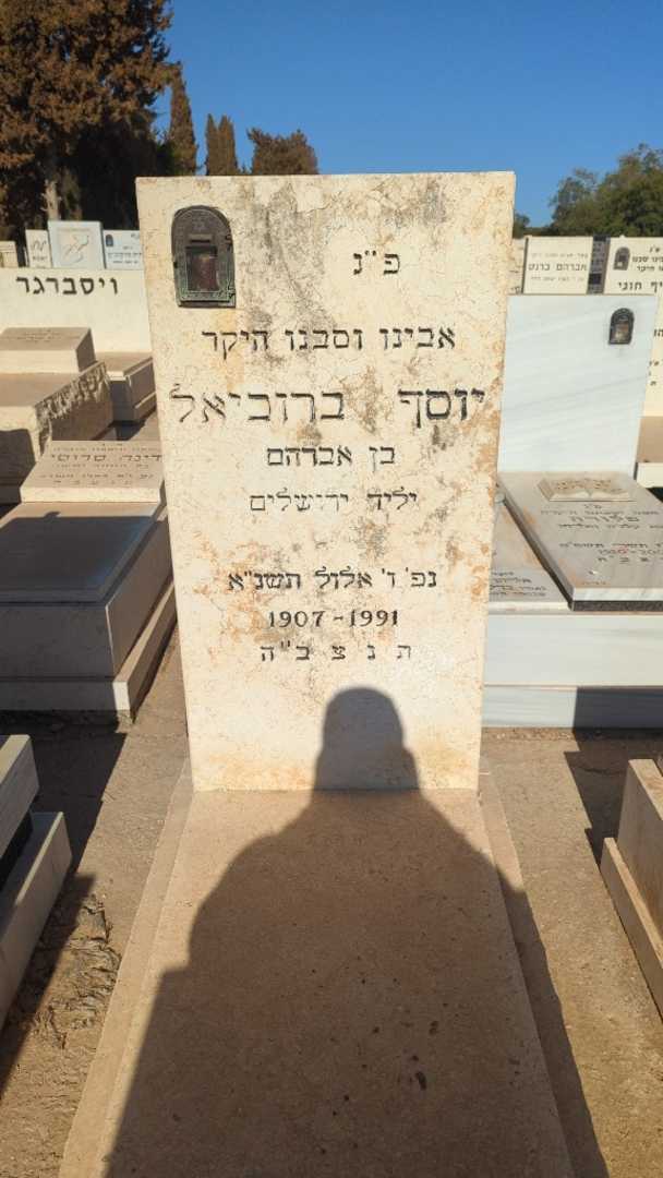 קברו של יוסף ברוכיאל