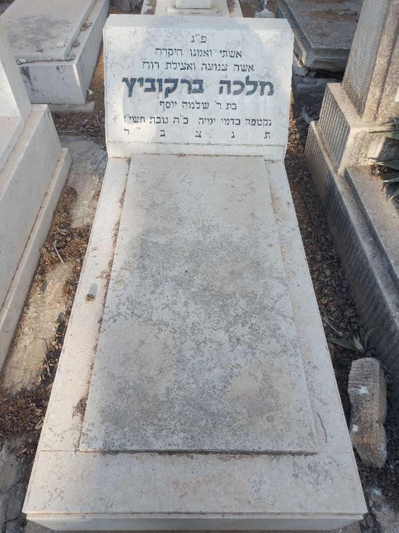 קברו של מלכה ברקוביץ