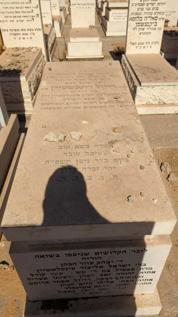 קברו של רייזל רוטנשטיין