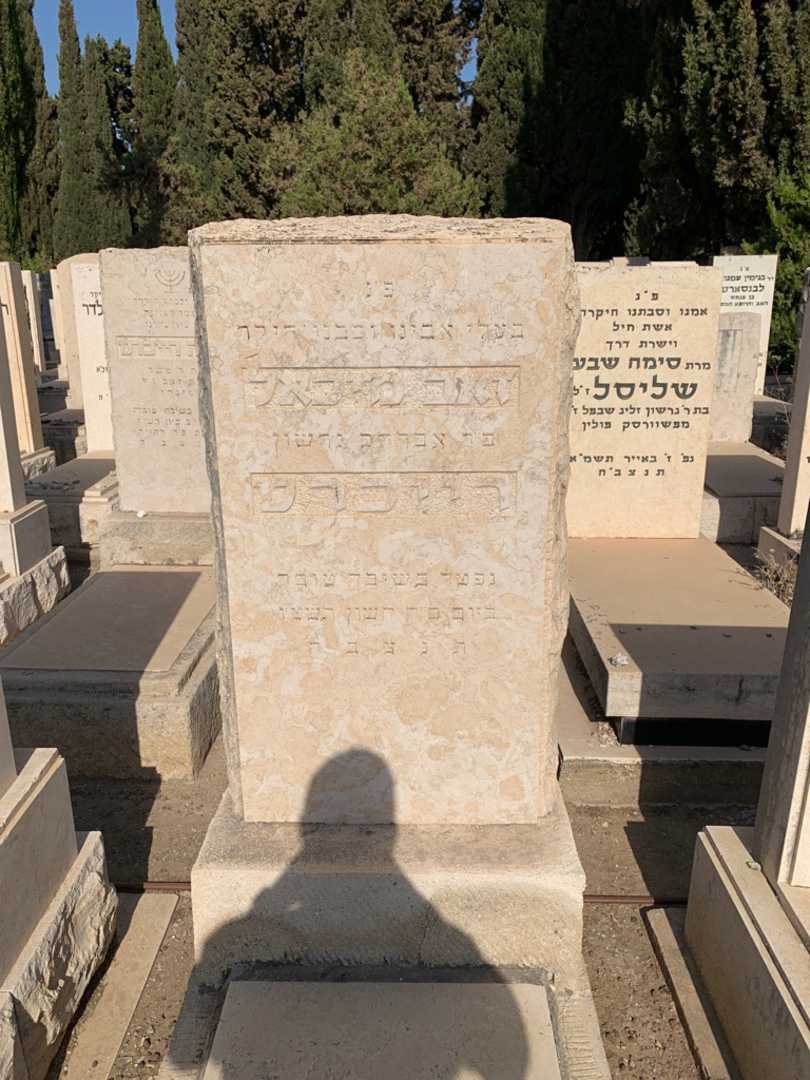 קברו של זאב מיכאל רייכרט