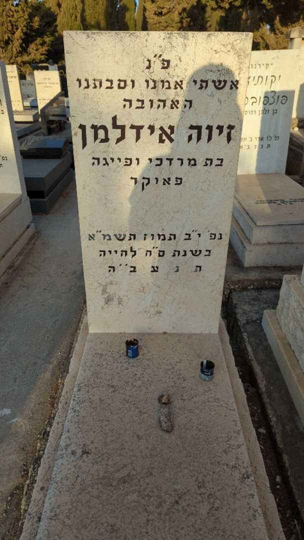 קברו של זיוה אידלמן